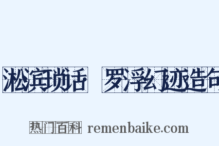 淞滨琐话·罗浮幻迹造句是什么意思的图片
